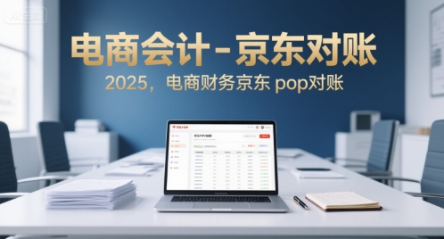 电商会计-京东对账2025,电商财务京东pop对账网创吧-网创项目资源站-副业项目-创业项目-搞钱项目网创吧