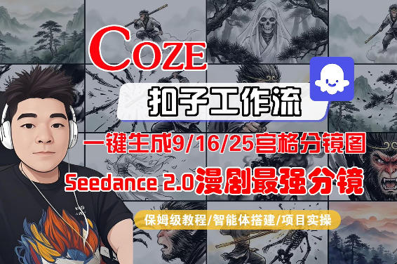 Coze智能体工作流一键生成AI漫剧最强分镜,9/16/25宫格分镜图,人物场景一致性保持,全流程保姆级教学网创吧-网创项目资源站-副业项目-创业项目-搞钱项目网创吧