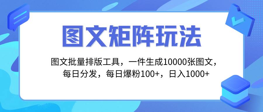 (8239期)图文批量排版工具,矩阵玩法,一键生成10000张图,每日分发多个账号,每...网创吧-网创项目资源站-副业项目-创业项目-搞钱项目网创吧