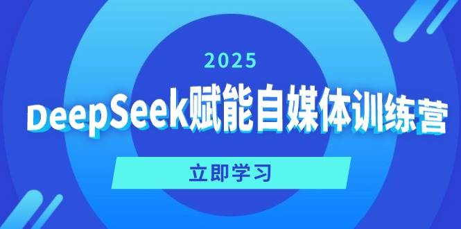 (14460期)DeepSeek赋能自媒体训练营,定位、变现、爆文全攻略!网创吧-网创项目资源站-副业项目-创业项目-搞钱项目网创吧