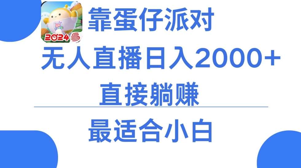 微信小游戏跳一跳不露脸直播,防封+稳定跳科技,单场直播2千人起,稳定日入2000+【揭秘】网创吧-网创项目资源站-副业项目-创业项目-搞钱项目网创吧