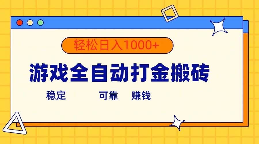 (10335期)游戏全自动打金搬砖,单号收益300+ 轻松日入1000+网创吧-网创项目资源站-副业项目-创业项目-搞钱项目网创吧