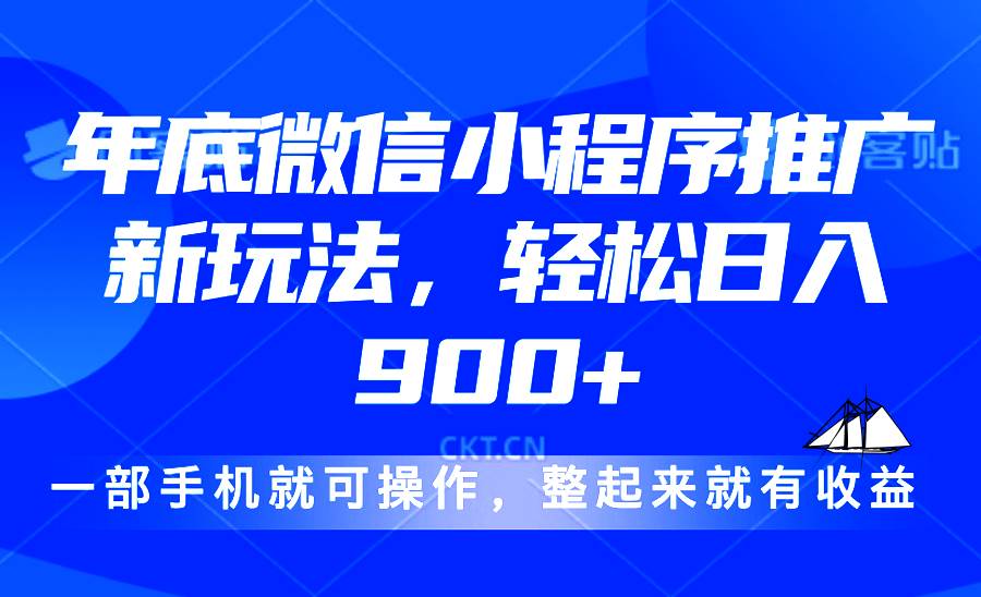 (13761期)24年底微信小程序推广最新玩法,轻松日入900+网创吧-网创项目资源站-副业项目-创业项目-搞钱项目网创吧