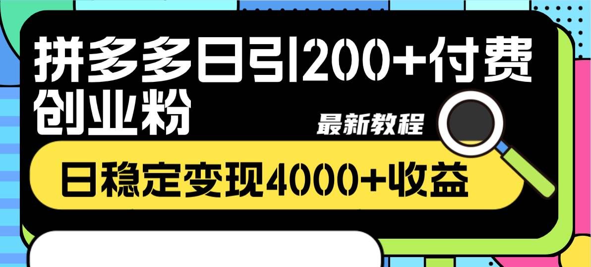 (8276期)拼多多日引200+付费创业粉,日稳定变现4000+收益最新教程网创吧-网创项目资源站-副业项目-创业项目-搞钱项目网创吧