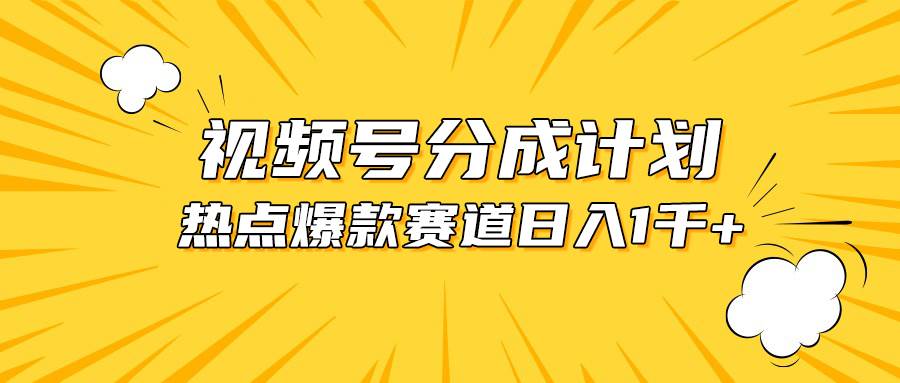 (10596期)视频号爆款赛道,热点事件混剪,轻松赚取分成收益,日入1000+网创吧-网创项目资源站-副业项目-创业项目-搞钱项目网创吧