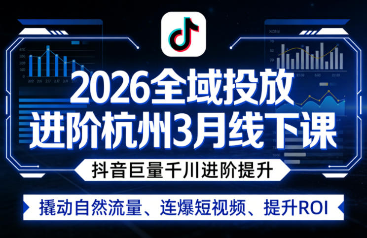 2026全域投放进阶杭州3月线下课,抖音巨量千川进阶提升,撬动自然流量、连爆短视频、提升ROI网创吧-网创项目资源站-副业项目-创业项目-搞钱项目网创吧