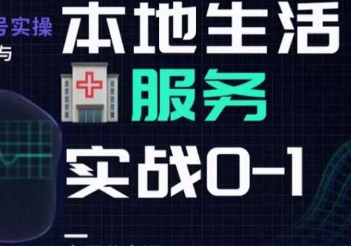 抖音本地生活健康垂类0~1,本地生活健康垂类实战干货网创吧-网创项目资源站-副业项目-创业项目-搞钱项目网创吧