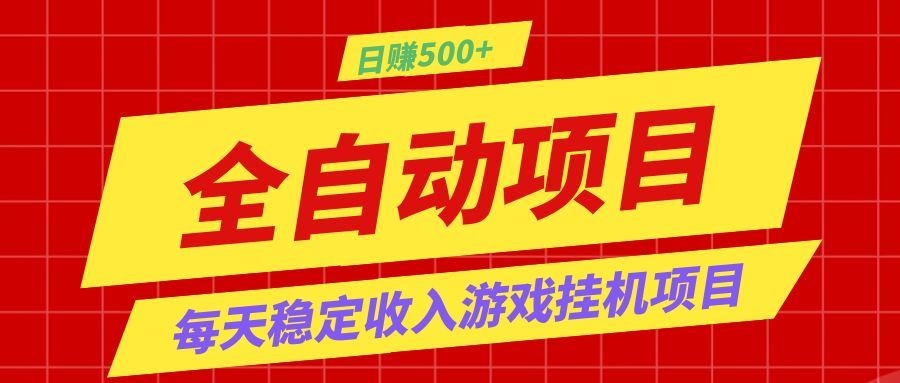 打造长期稳定盈利游戏搬砖，收益1000+，最简单得网赚项目！网创吧-网创项目资源站-副业项目-创业项目-搞钱项目网创吧