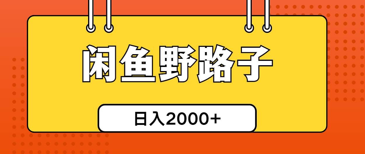 （10679期）闲鱼野路子引流创业粉，日引50+单日变现四位数网创吧-网创项目资源站-副业项目-创业项目-搞钱项目网创吧
