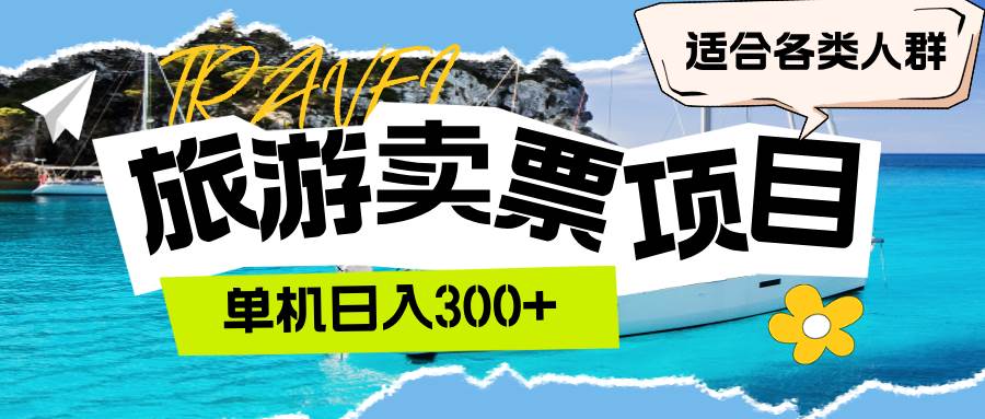 (12667期)旅游卖票 单机日入300+ 适合各类人群网创吧-网创项目资源站-副业项目-创业项目-搞钱项目网创吧