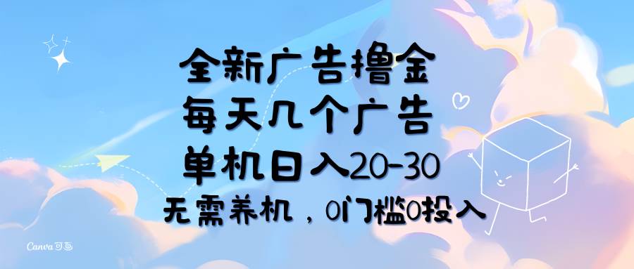 (11678期)全新广告撸金,每天几个广告,单机日入20-30无需养机,0门槛0投入网创吧-网创项目资源站-副业项目-创业项目-搞钱项目网创吧