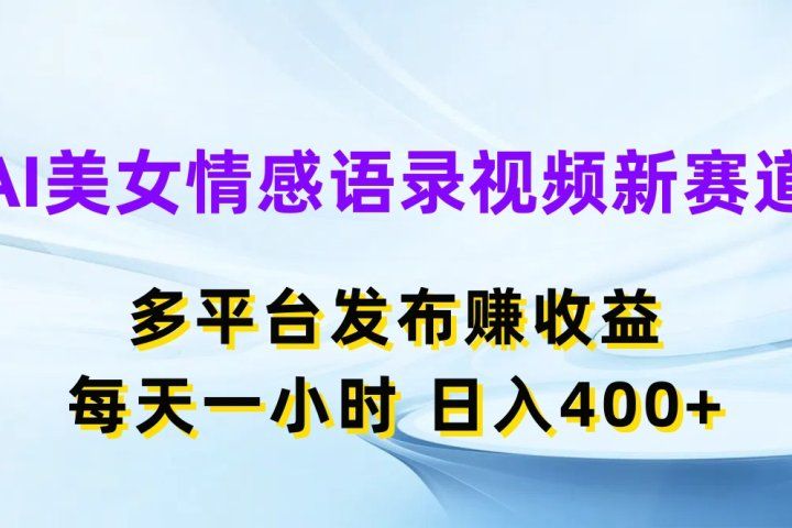 AI美女情感语录视频新赛道,多平台发布赚收益,每天一小时,日入400+网创吧-网创项目资源站-副业项目-创业项目-搞钱项目网创吧
