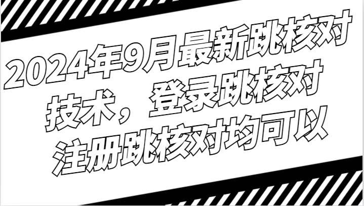 2024年9月最新跳核对技术,登录跳核对,注册跳核对均可以网创吧-网创项目资源站-副业项目-创业项目-搞钱项目网创吧