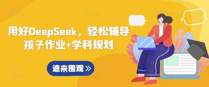 用好DeepSeek,轻松辅导孩子作业+学科规划网创吧-网创项目资源站-副业项目-创业项目-搞钱项目网创吧