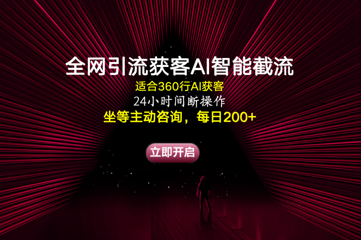 全网引流获客AI智能截流适合360行截流获客,坐等主动咨询每日200+网创吧-网创项目资源站-副业项目-创业项目-搞钱项目网创吧