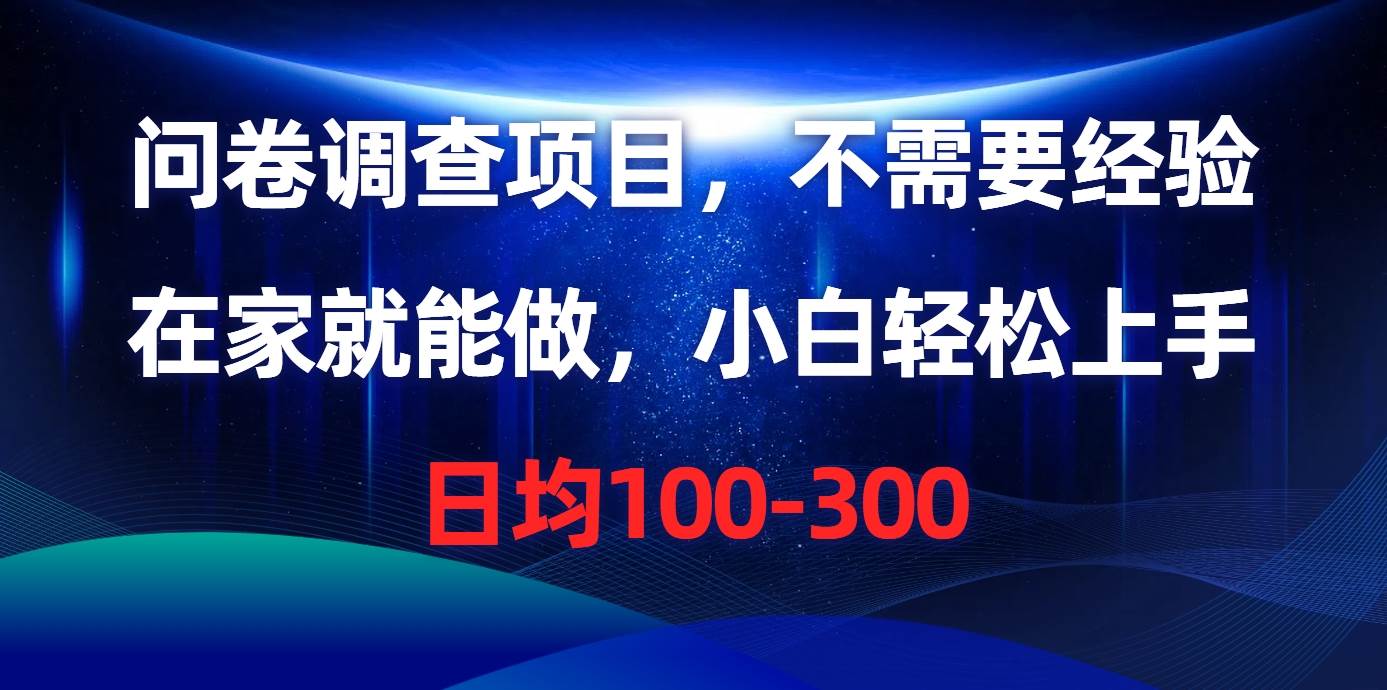 (10402期)问卷调查项目,不需要经验,在家就能做,小白轻松上手,日均100-300网创吧-网创项目资源站-副业项目-创业项目-搞钱项目网创吧