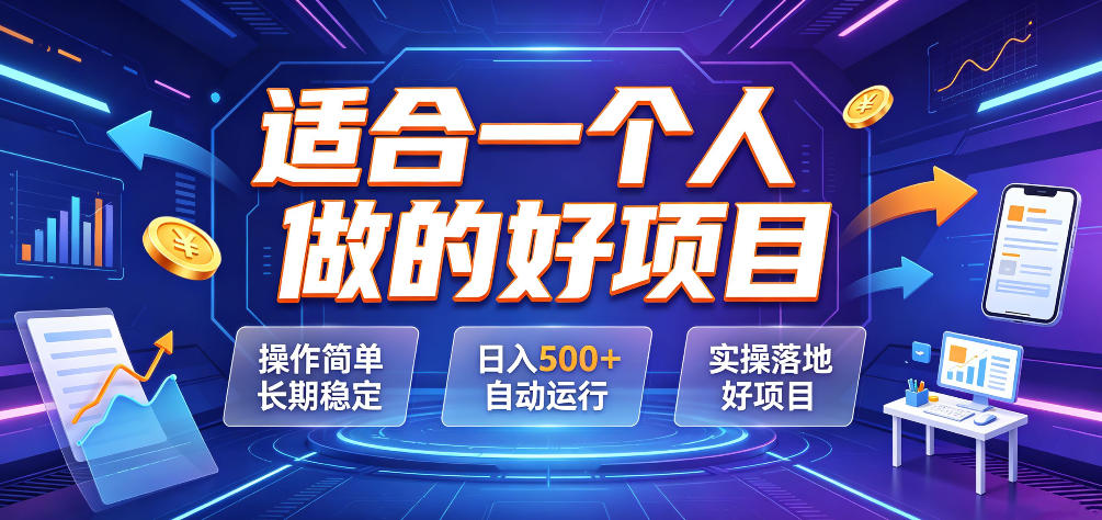 适合一个人做的好项目,操作简单长期稳定,日入500+自动运行,实操落地好项目【揭秘】网创吧-网创项目资源站-副业项目-创业项目-搞钱项目网创吧