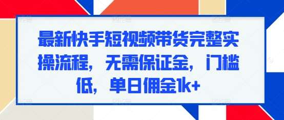 最新快手短视频带货完整实操流程,无需保证金,门槛低,单日佣金1k+网创吧-网创项目资源站-副业项目-创业项目-搞钱项目网创吧