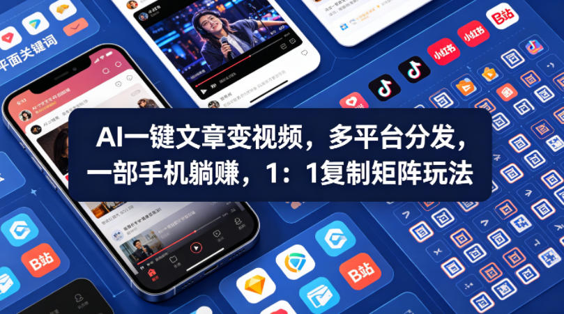 Ai一键文章变视频,多平台分发,一部手机躺賺,1:1复制矩阵玩法网创吧-网创项目资源站-副业项目-创业项目-搞钱项目网创吧