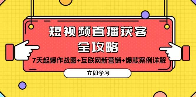 (13439期)短视频直播获客全攻略:7天起爆作战图+互联网新营销+爆款案例详解网创吧-网创项目资源站-副业项目-创业项目-搞钱项目网创吧