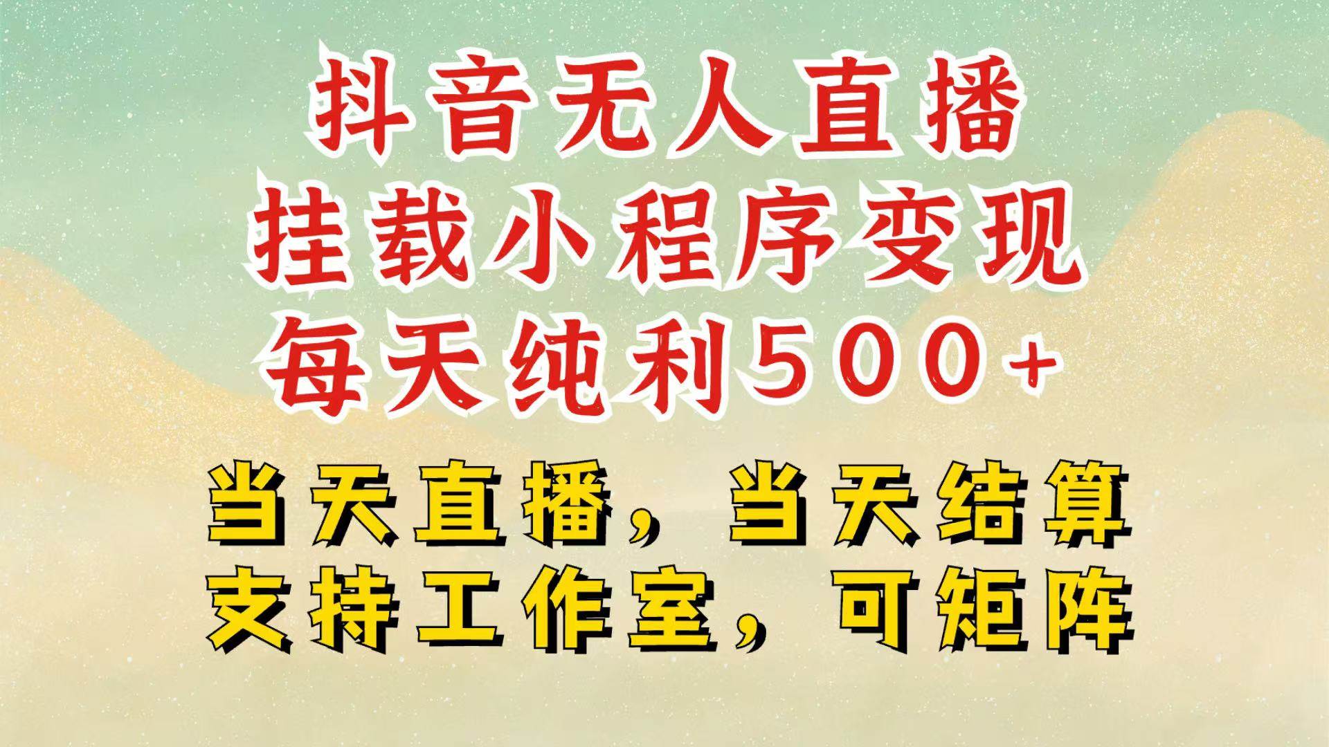 抖音无人挂机项目,轻松日入500+,挂载小程序玩法,不违规不封号,有号的一定挂起来网创吧-网创项目资源站-副业项目-创业项目-搞钱项目网创吧