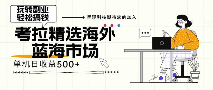 (13191期)海外全新空白市场,小白也可轻松上手,年底最后红利网创吧-网创项目资源站-副业项目-创业项目-搞钱项目网创吧