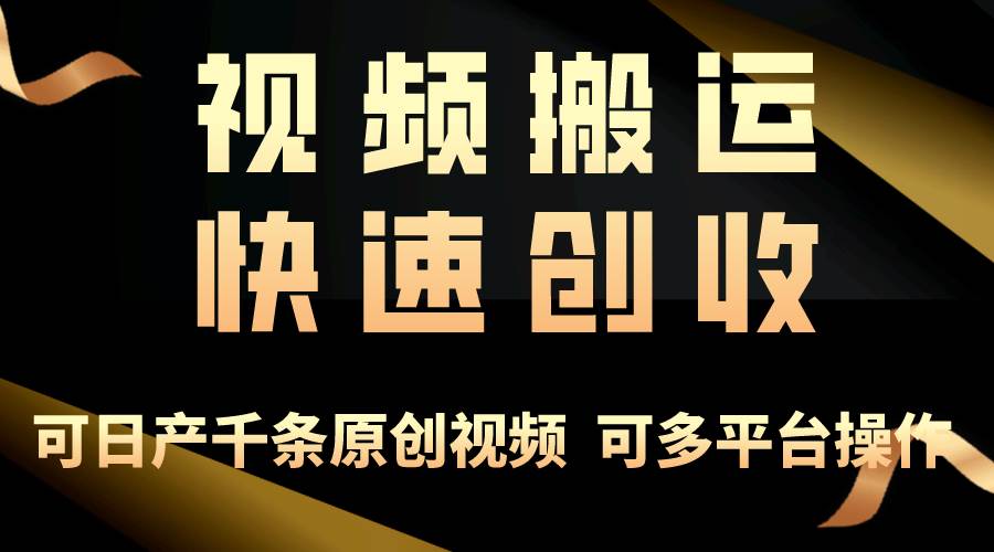 (10417期)一步一步教你赚大钱!仅视频搬运,月入3万+,轻松上手,打通思维,处处...网创吧-网创项目资源站-副业项目-创业项目-搞钱项目网创吧