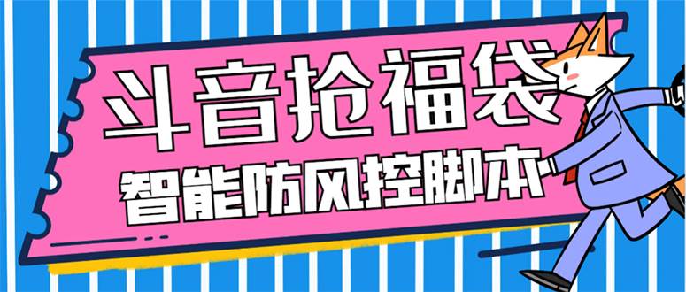 （7990期）外面收费128万能抢福袋智能斗音抢红包福袋脚本，防风控【永久脚本+使用...网创吧-网创项目资源站-副业项目-创业项目-搞钱项目网创吧