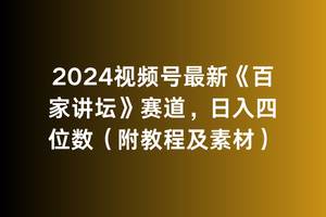 (9399期)2024视频号最新《百家讲坛》赛道,日入四位数(附教程及素材)网创吧-网创项目资源站-副业项目-创业项目-搞钱项目网创吧