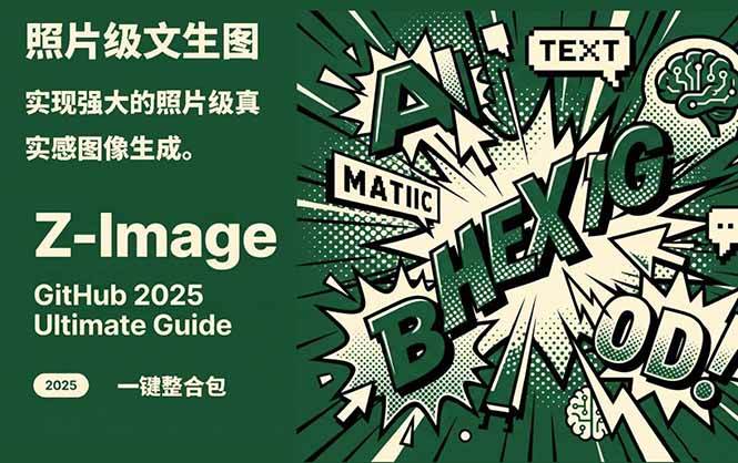 ‌Z-Image – 逼真照片级文生图神器 WebUI+ComfyUI工作流 一键整合包网创吧-网创项目资源站-副业项目-创业项目-搞钱项目网创吧