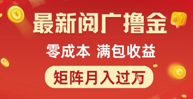 最新阅广撸金项目,零成本满包收益,可矩阵操作,月入过1W【揭秘】网创吧-网创项目资源站-副业项目-创业项目-搞钱项目网创吧