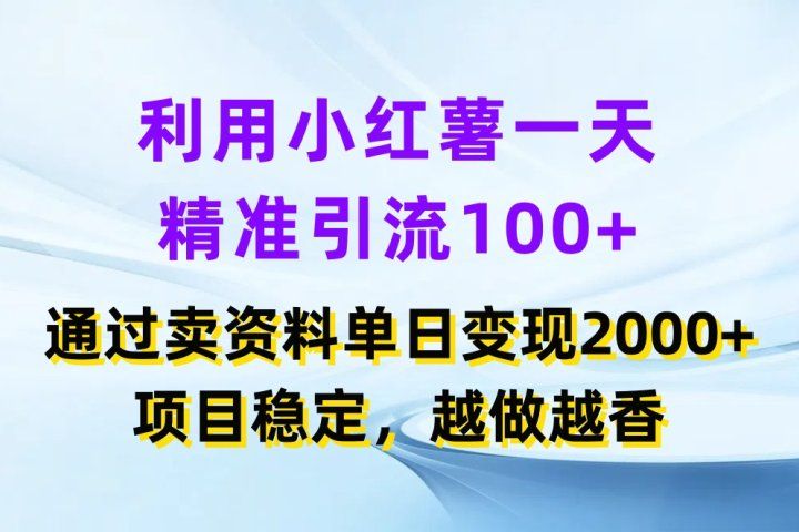 利用小红薯一天精准引流100+,通过卖资料单日变现2000+,项目稳定,越做越香网创吧-网创项目资源站-副业项目-创业项目-搞钱项目网创吧