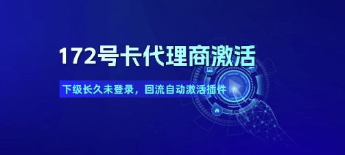 172号卡代理商激活_下级长久未登录,回流自动激活插件网创吧-网创项目资源站-副业项目-创业项目-搞钱项目网创吧