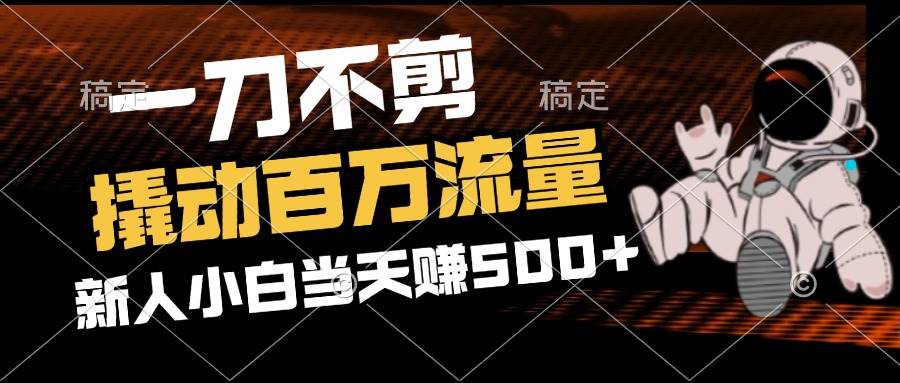 （12576期）2分钟一个作品，一刀不剪，撬动百万流量，新人小白刚做就赚500+网创吧-网创项目资源站-副业项目-创业项目-搞钱项目网创吧