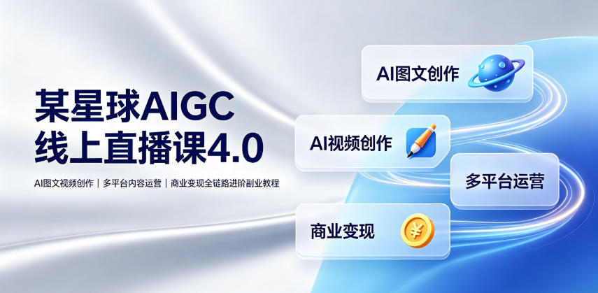 刺猬星球AIGC线上直播课4.0|AI图文视频创作、多平台内容运营、商业变现全链路进阶副业教程网创吧-网创项目资源站-副业项目-创业项目-搞钱项目网创吧