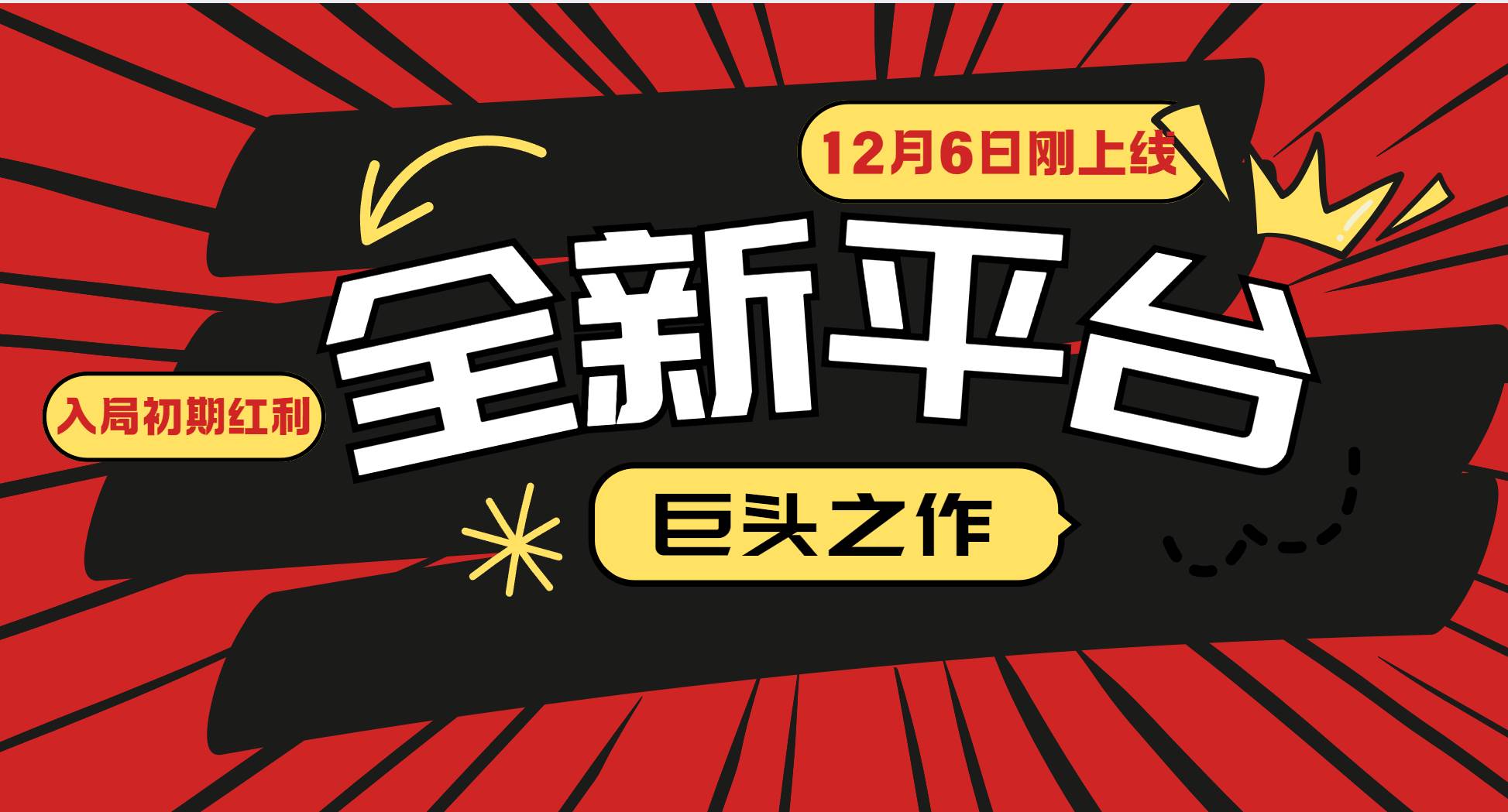 (13696期)又一个全新平台巨头之作,12月6日刚上线,小白入局初期红利的关键,想...网创吧-网创项目资源站-副业项目-创业项目-搞钱项目网创吧