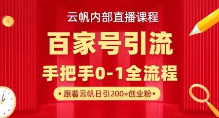 【云帆内部直播课】百家号高效引流 ,单号单日引300+精准创业粉,一分钟一条原创素材,引爆你的私域流量网创吧-网创项目资源站-副业项目-创业项目-搞钱项目网创吧