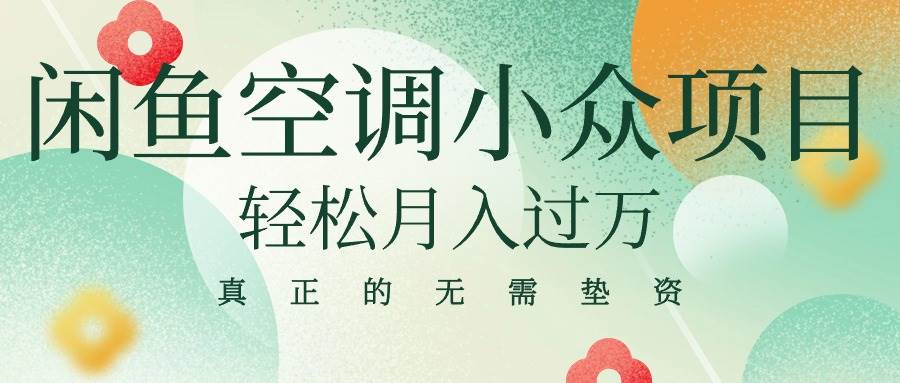 (10525期)闲鱼卖空调小众项目 轻松月入过万 真正的无需垫资金网创吧-网创项目资源站-副业项目-创业项目-搞钱项目网创吧