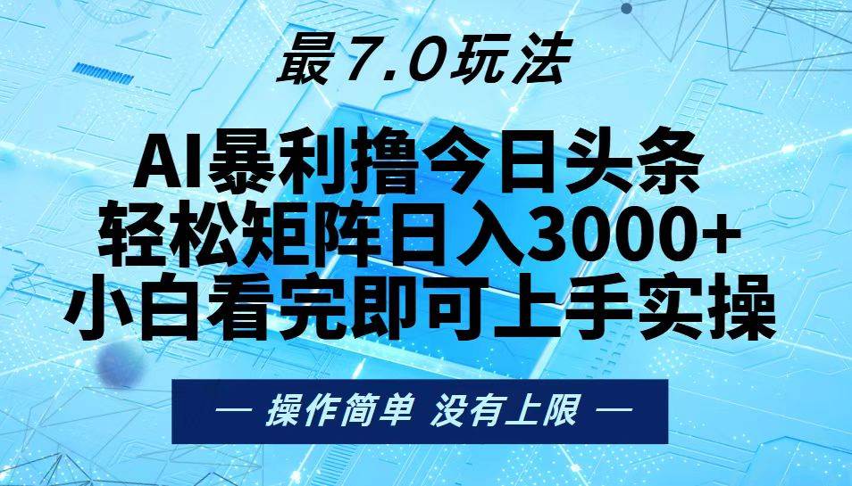 (13219期)今日头条最新7.0玩法,轻松矩阵日入3000+网创吧-网创项目资源站-副业项目-创业项目-搞钱项目网创吧