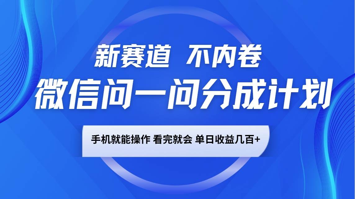 微信问一问分成计划,新赛道不内卷,长期稳定 手机就能操作,单日收益几百+网创吧-网创项目资源站-副业项目-创业项目-搞钱项目网创吧