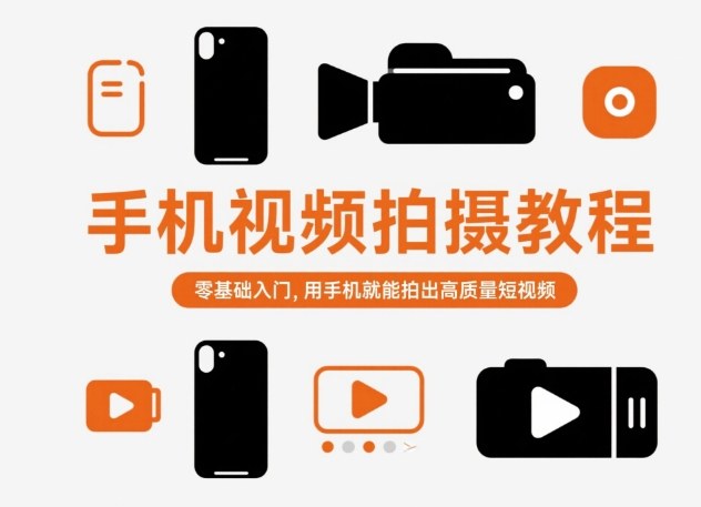 手机视频拍摄教程,零基础入门,用手机就能拍出高质量短视频网创吧-网创项目资源站-副业项目-创业项目-搞钱项目网创吧