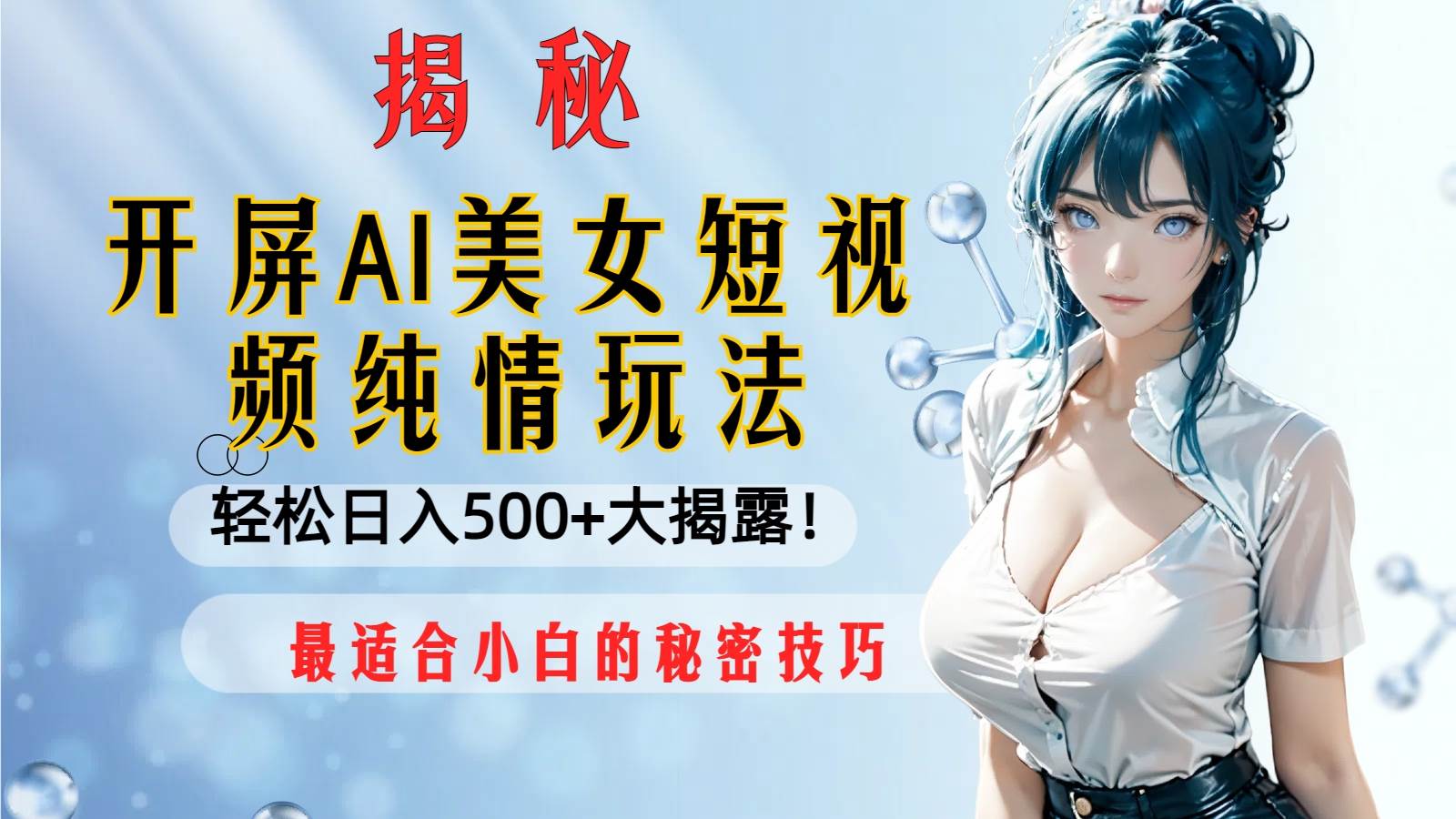 (8387期)开屏AI美女短视频纯情玩法,轻松日入500+最适合小白的秘密技巧大揭露!网创吧-网创项目资源站-副业项目-创业项目-搞钱项目网创吧