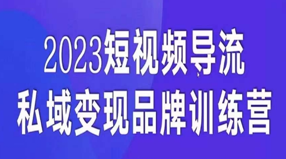 短视频导流·私域变现先导课,5天带你短视频流量实现私域变现网创吧-网创项目资源站-副业项目-创业项目-搞钱项目网创吧
