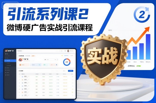 引流系列课2,微博硬广告实战引流课程网创吧-网创项目资源站-副业项目-创业项目-搞钱项目网创吧