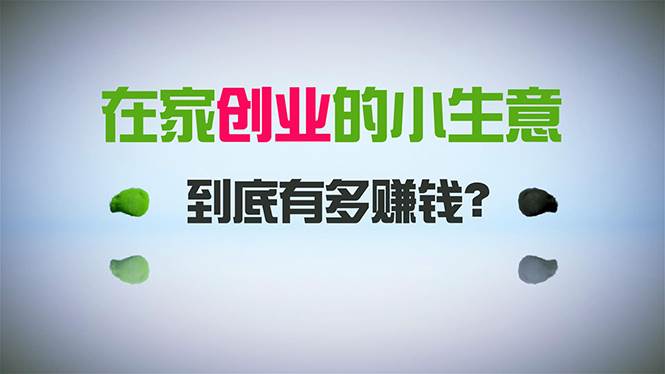 (8999期)在家创业,日引300+创业粉,一年收入30万,闷声发财的小生意,比打工强网创吧-网创项目资源站-副业项目-创业项目-搞钱项目网创吧