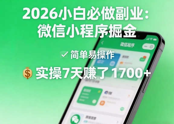 2026小白必做副业:微信小程序掘金,简单易操作,实操7天賺了1700+【揭秘】网创吧-网创项目资源站-副业项目-创业项目-搞钱项目网创吧