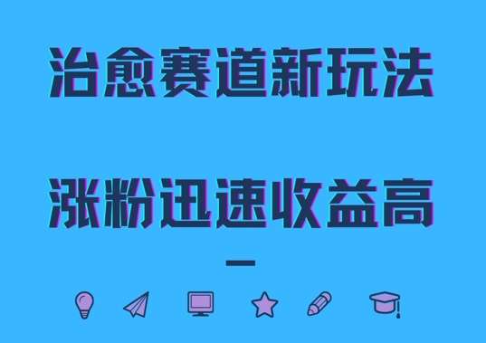 治愈赛道新玩法,治愈文案结合奶奶形象,涨粉迅速收益高【揭秘】网创吧-网创项目资源站-副业项目-创业项目-搞钱项目网创吧
