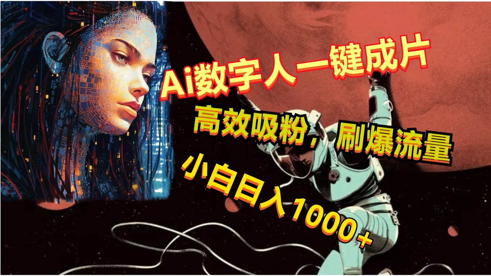 Ai数字人一键成片,刷爆流量,高度吸粉,小白日入1000+网创吧-网创项目资源站-副业项目-创业项目-搞钱项目网创吧