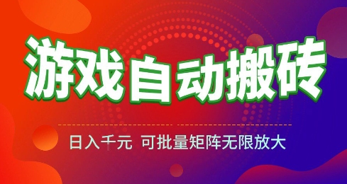 游戏全自动搬砖项目，日入10张 ，操作简单，收益高，可批量矩阵无限放大【揭秘】网创吧-网创项目资源站-副业项目-创业项目-搞钱项目网创吧