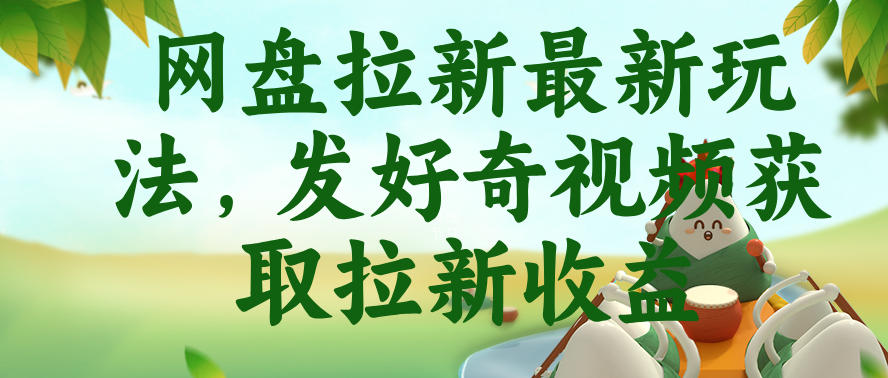 网盘拉新最新玩法,发好奇视频获取拉新收益,抖音收藏家玩法网创吧-网创项目资源站-副业项目-创业项目-搞钱项目网创吧